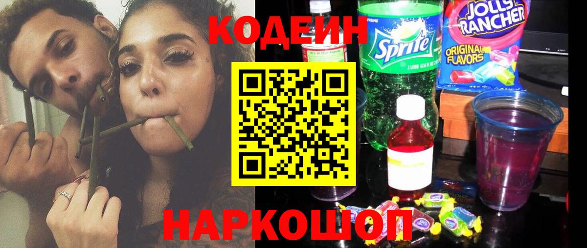 Codein Purple Drank  Кодеин напиток Lean (лин)  Северск  Вход с VPN 